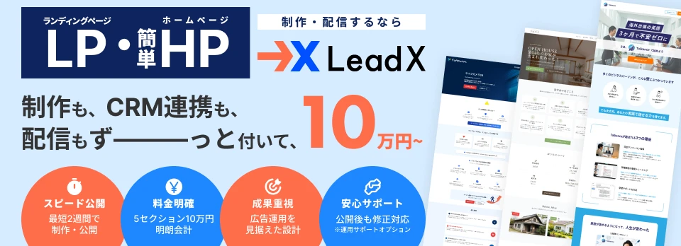 LeadX10万円